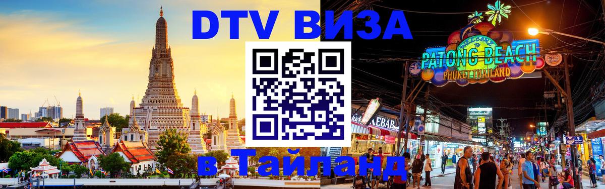 Купить DTV визу в Таиланд Владимир 