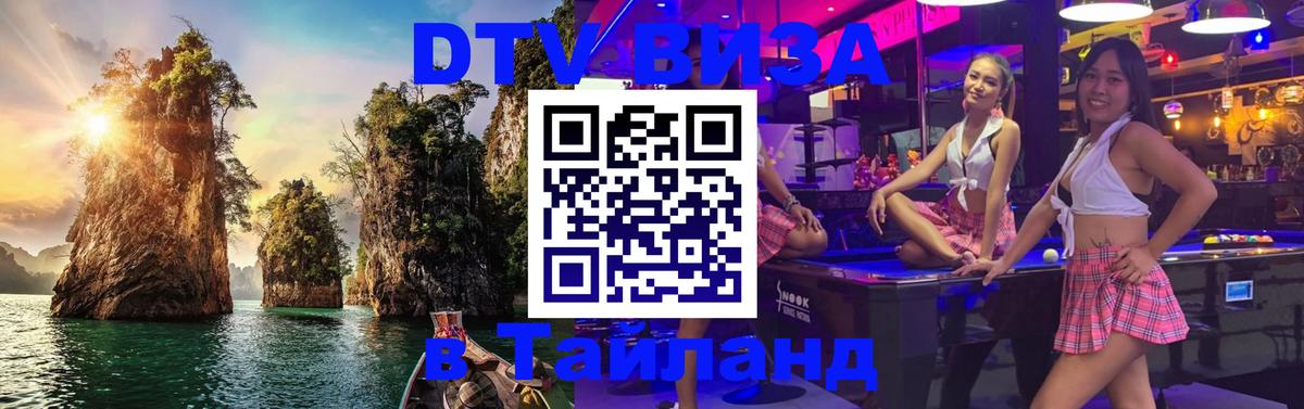 Destination Thailand Visa (DTV виза) Владимир 